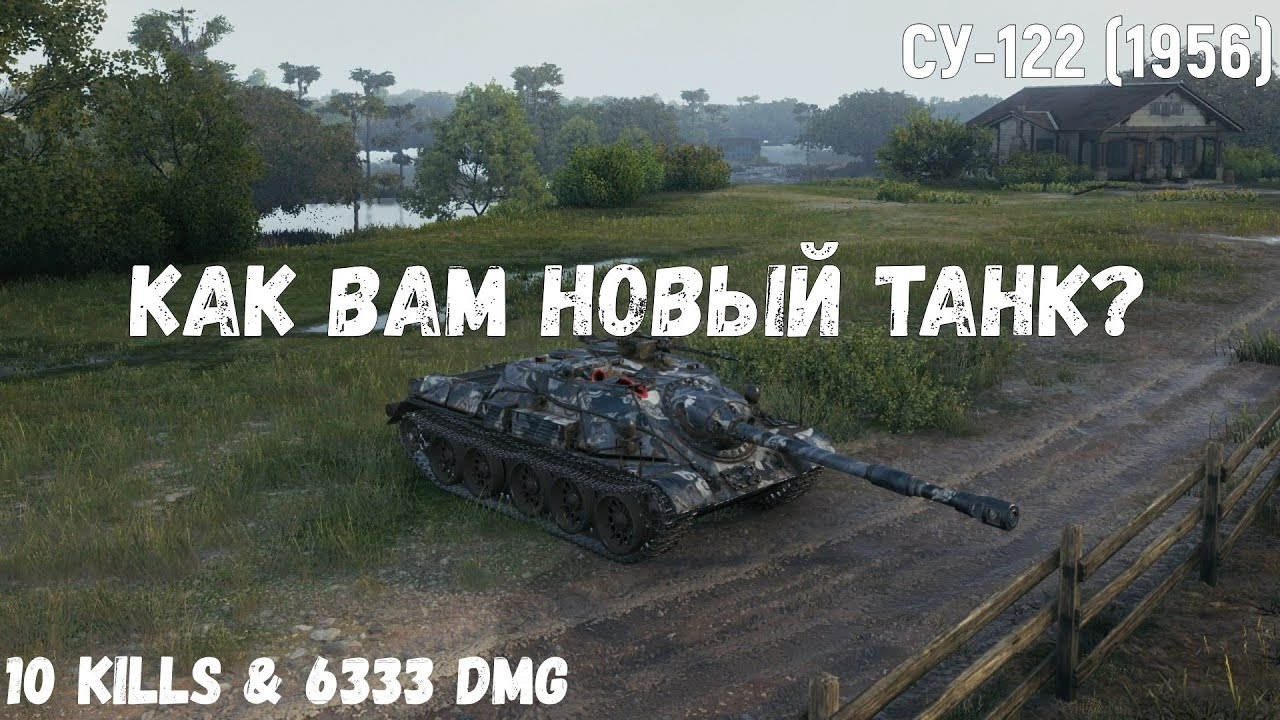 СУ-122 (1956) | Как вам новый танк? | 10 kills & 6333 dmg