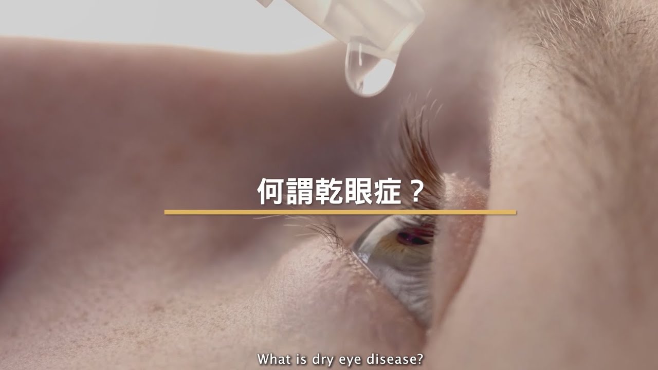 [醫生講場]  何謂乾眼症？(莊金隆醫生) What is dry eye disease? (Dr Chong Kam Lung, Kelvin)