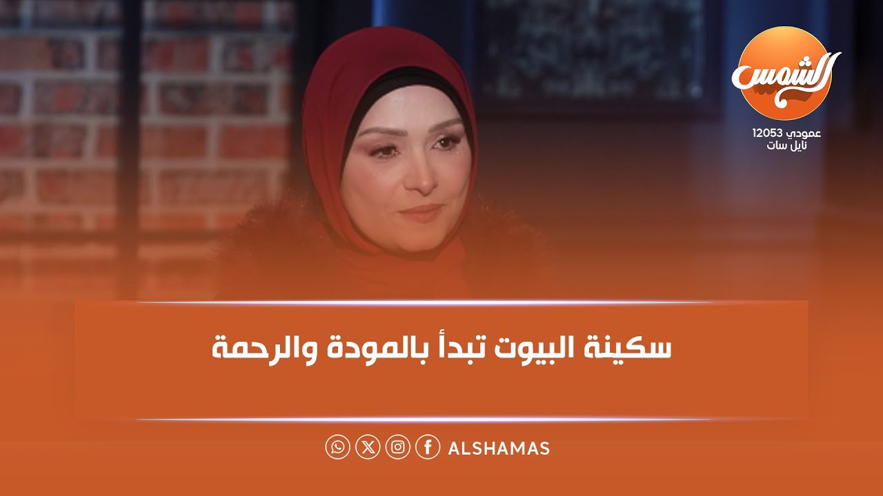 بيوت | عبير الدسوقي توضّح إزاي البنت تكون مؤهلة في بداية الزواج علشان البيت يكون ناجح
