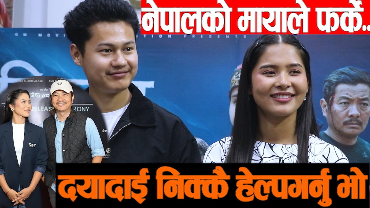 मेरो त् साथी नै दिदिबहिनी र आमा मात्रै हुन्, Teriya Phounja Magar, Dayahang Rai, Arun Pun Magar,