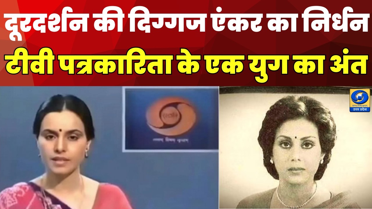 🔴WATCH | Doordarshan News : दिग्गज एंकर सरला माहेश्वरी का निधन, टीवी पत्रकारिता के एक युग का अंत |