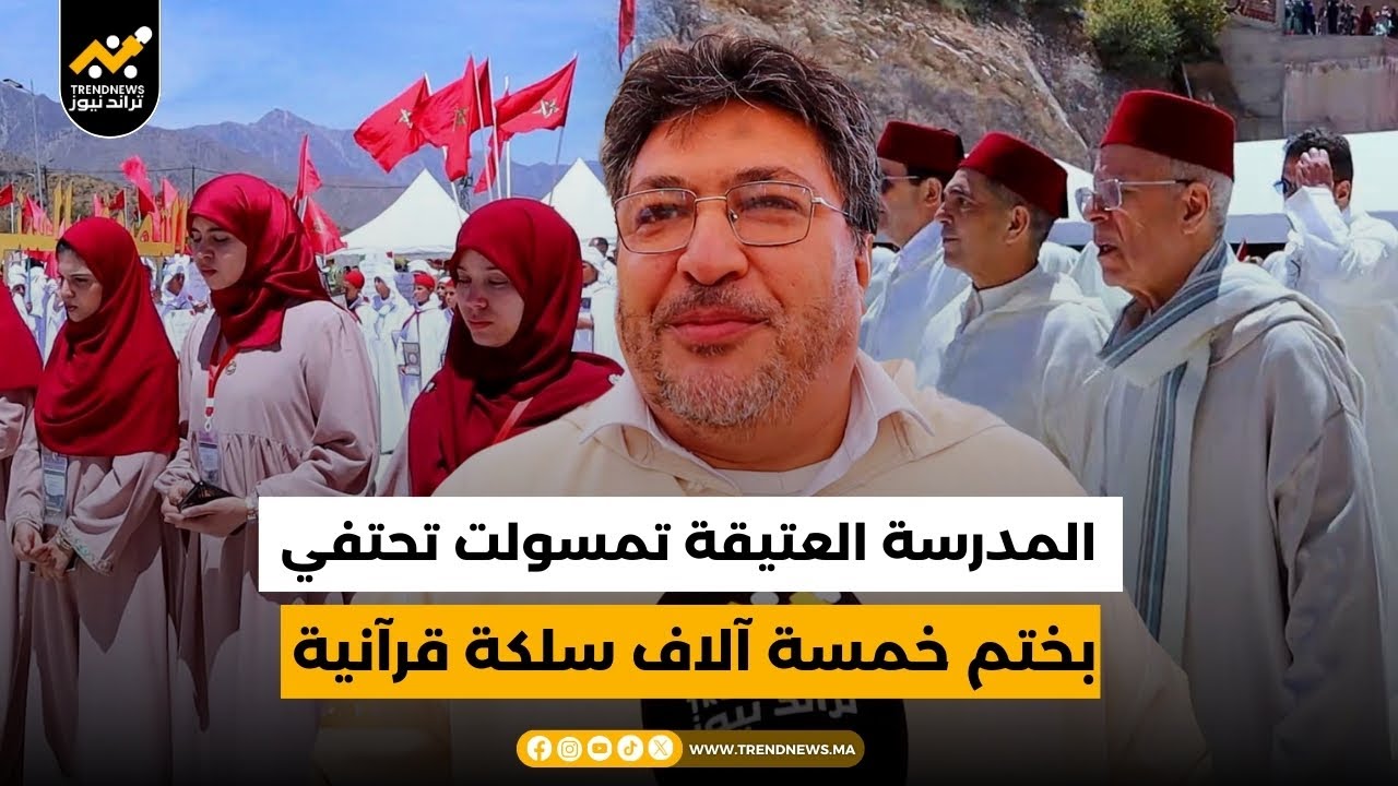 تارودانت .. المدرسة العتيقة تمسولت تحتفي بختم  خمسة آلاف سلكة قرآنية في ملتقاها الدولي السابع.