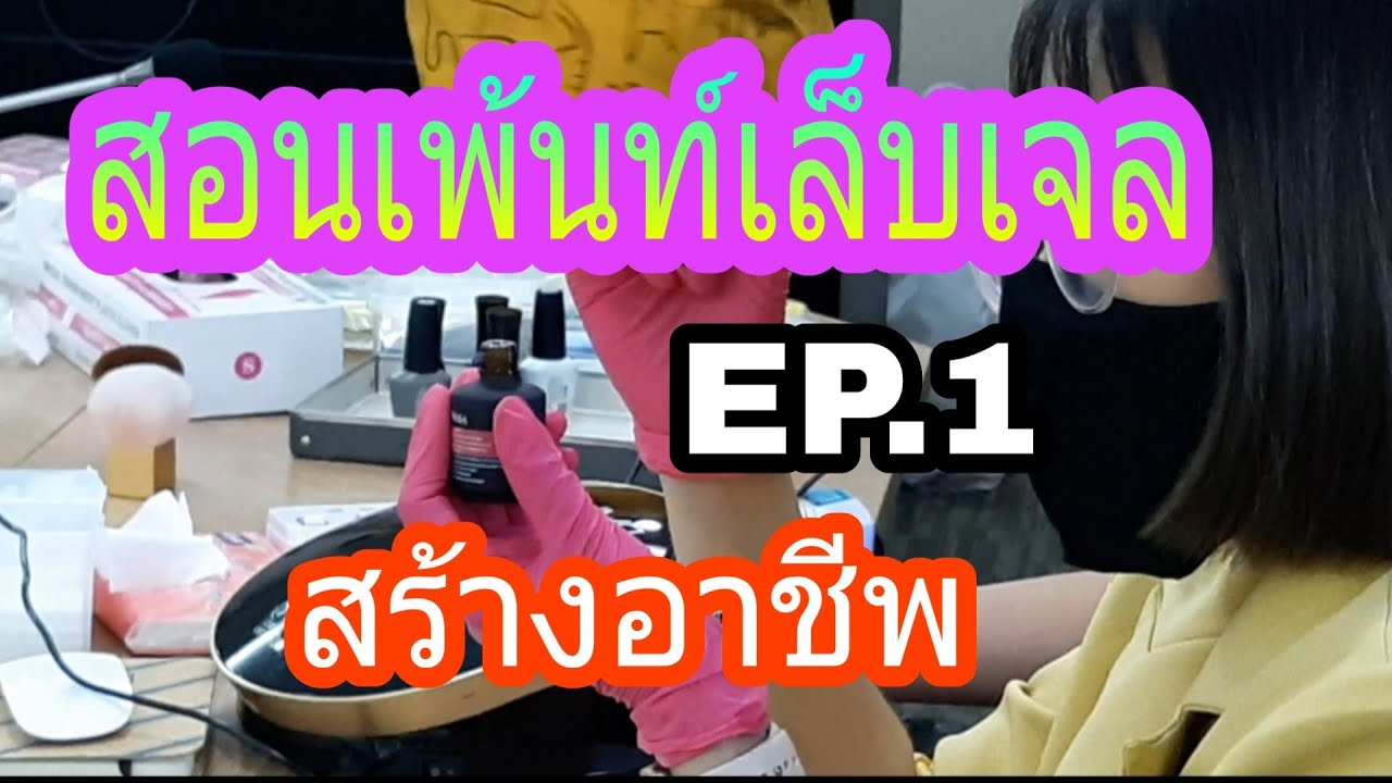 สอนเพ้นท์เล็บเจล โครงการฝึกอาชีพ เทศบาลนครนนทบุรี Ep.1