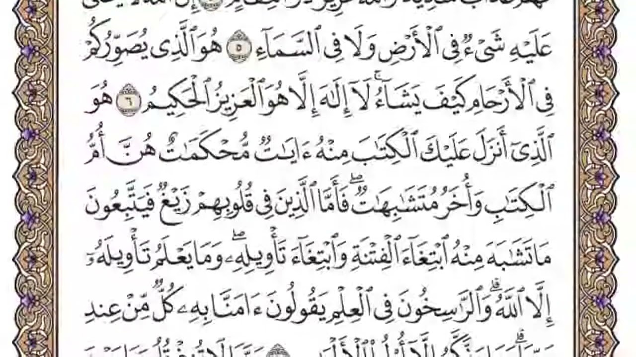 سورة آل عمران - مشاري العفاسي - الوجه الأول من الآية{1}إلى{9} - للحفظ