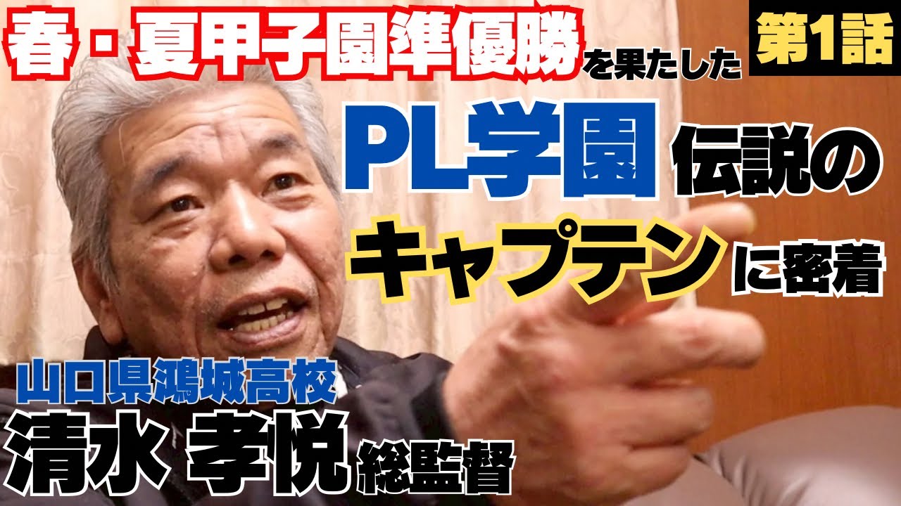 【PL学園伝説のキャプテン】KKコンビの１学年上の主将、春夏甲子園準優勝/日本一になった先輩主将の一言が重圧に「優勝はキャプテンで決まる」/山口県鴻城高校監督 清水孝悦の野球人生に密着①