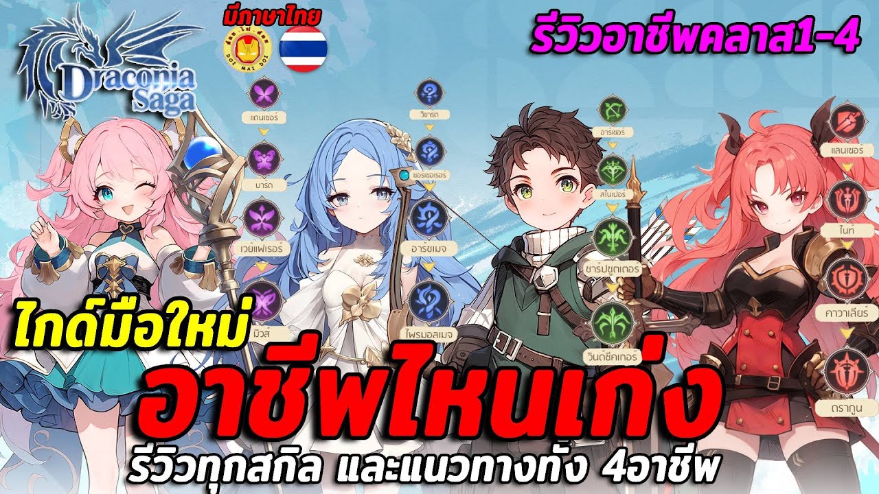 Draconia Saga | อาชีพไหนเก่ง ไกด์แนะนำอาชีพทั้ง4 รีวิวทุกสกิลตั้งแต่คลาส1 สปอยสกิลถึงคลาส4 เลเวล75
