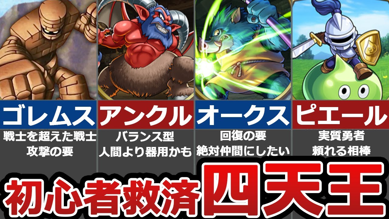 【ドラクエ５】仲間になる確率1/4！最強の初心救済モンスター４選