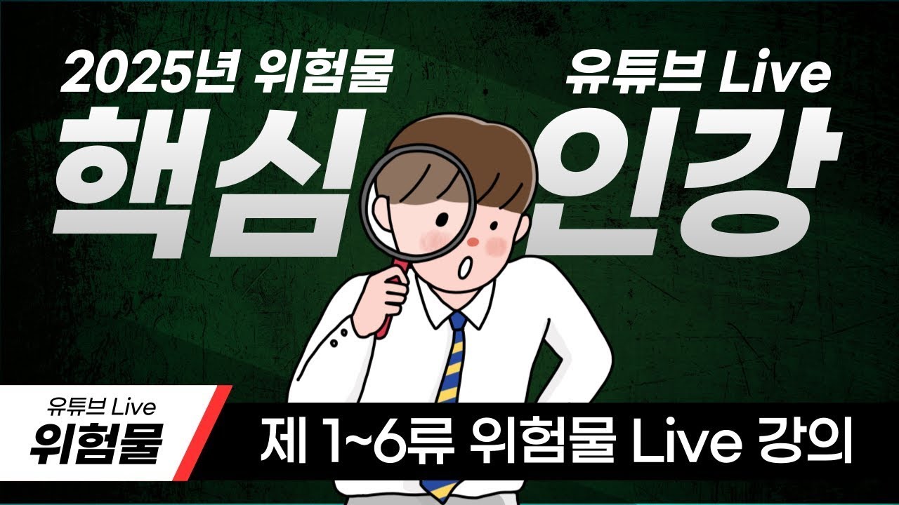 위험물 핵심이론 5일차 🎊Live 강의🎊 [제1~6류 위험물]