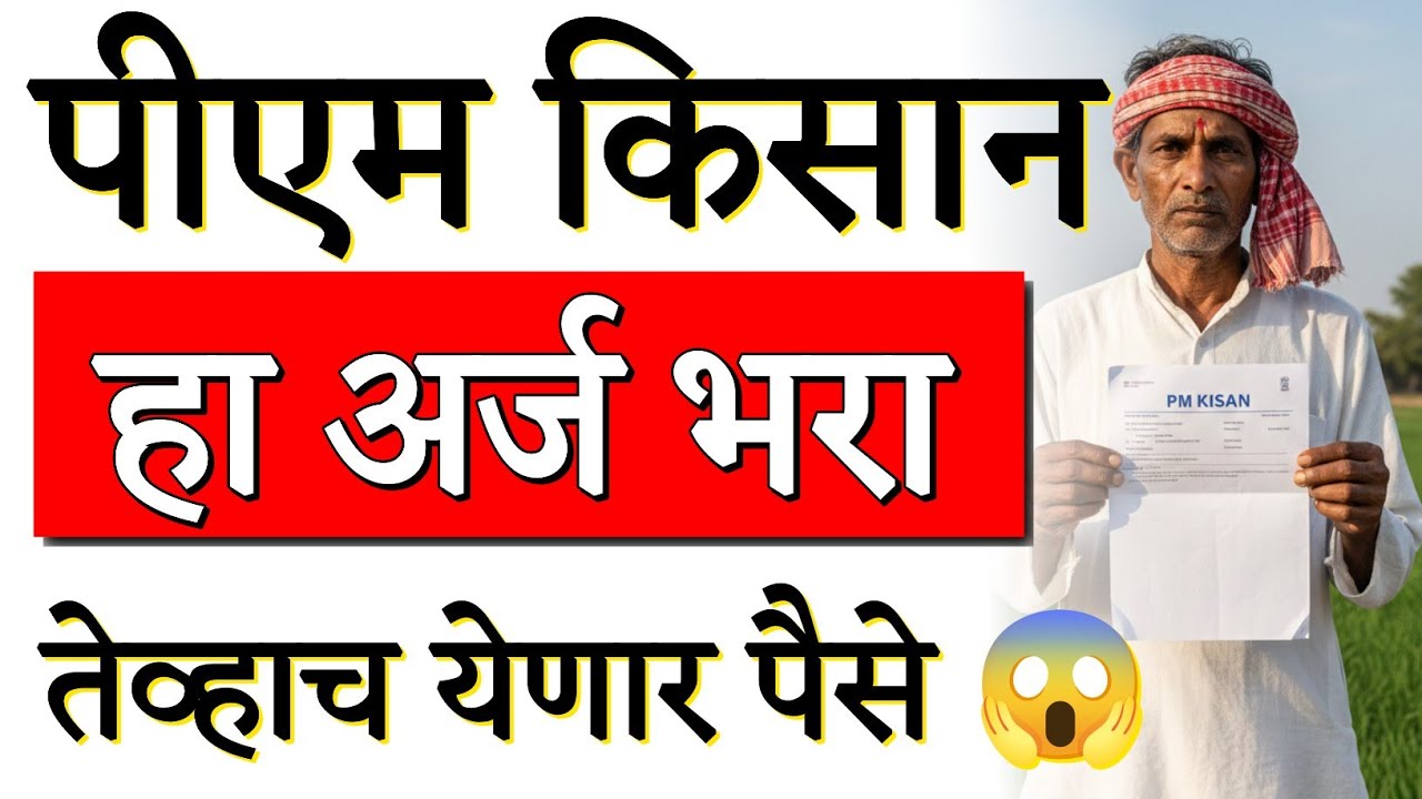 शेतकऱ्यांनो PM Kisan अर्ज भरा नाहीतर पैसे थांबणार 😱 | PM Kisan New Update Today | Pm Kisan 2026