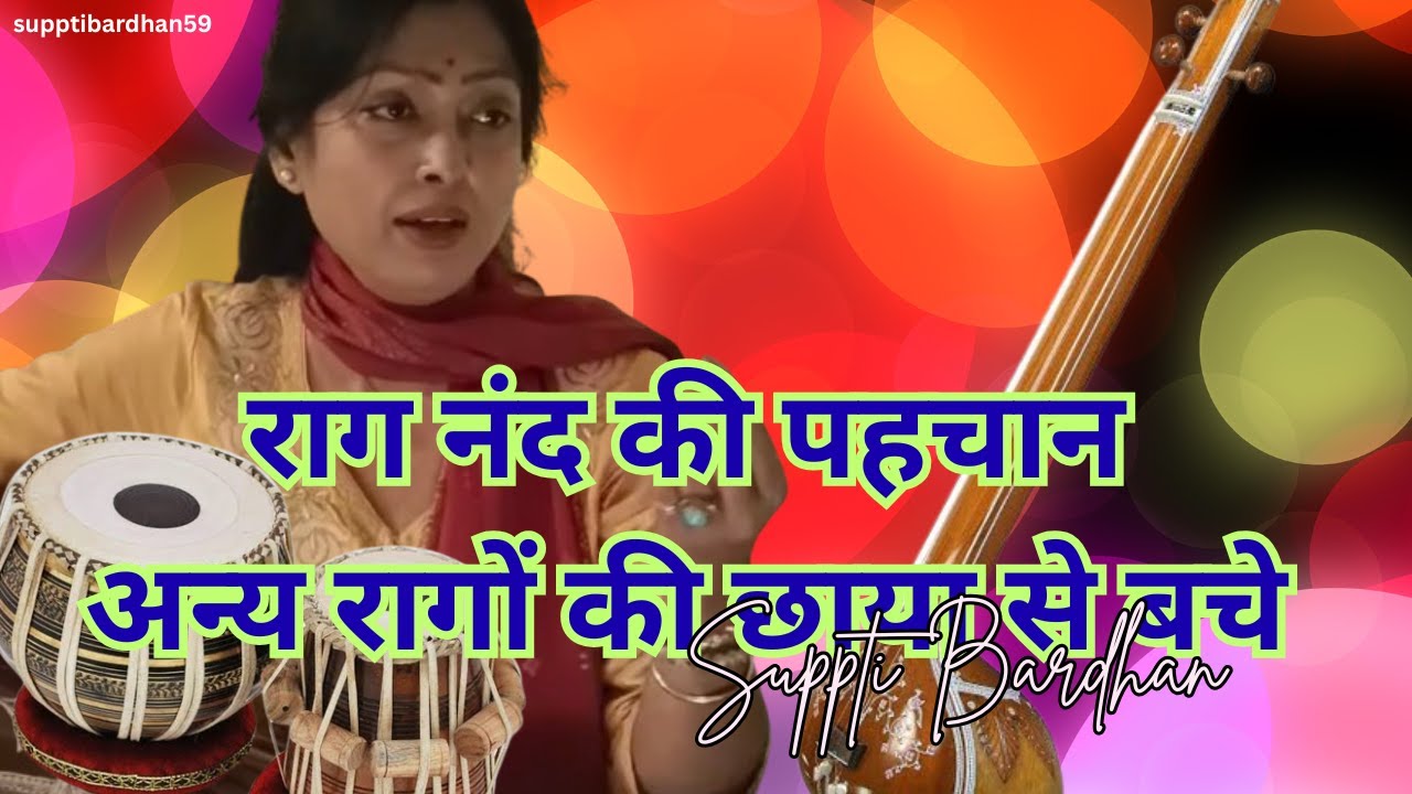 How to Save Raag Nand from Shadows of Similar Raagas | Raag Nand Ki Shuddh Pehchaan | Suppti Bardhan