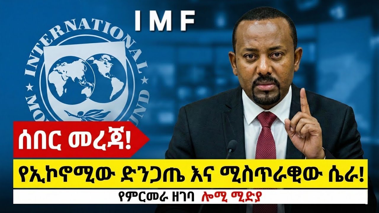 🔥 አጣዳፊ እዳ! | የIMF እና የብልጽግና ሚስጥራዊ የዶላር ውል! | #Ethiopia #IMF #Inflation | LM