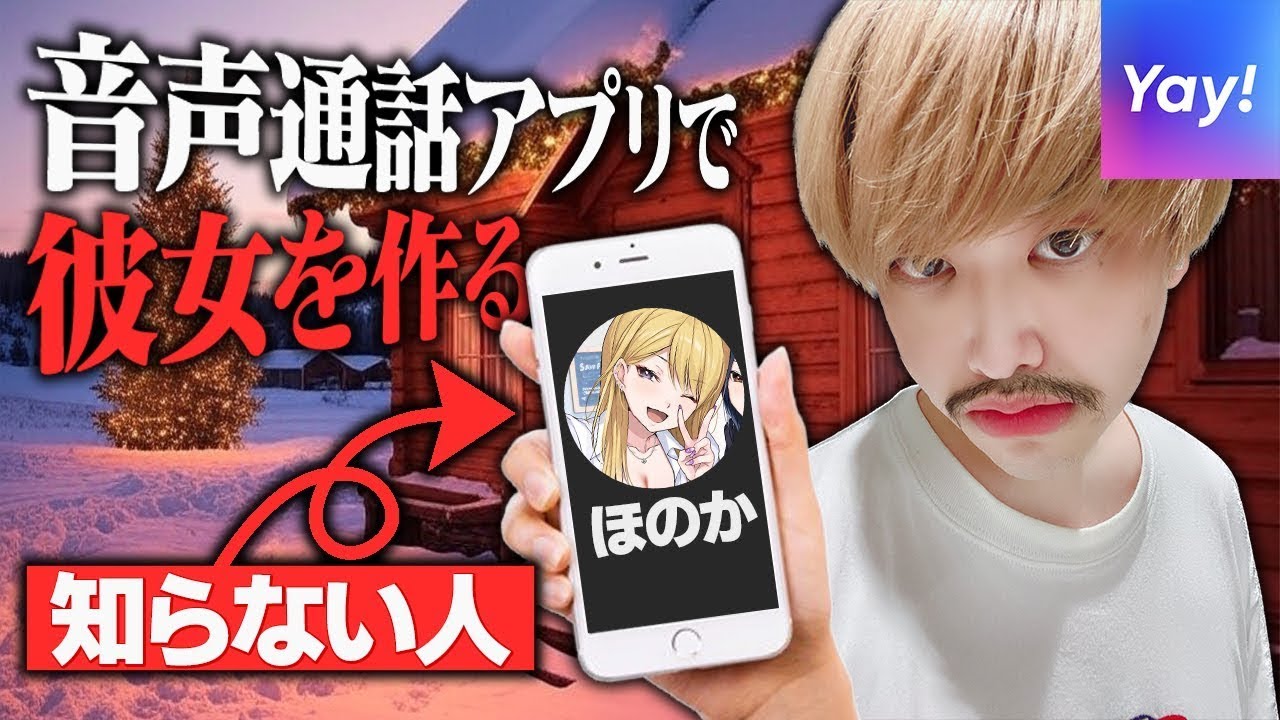 『出会い系通話/顔出し』最強論争厨がJK彼女を見つける旅 yay