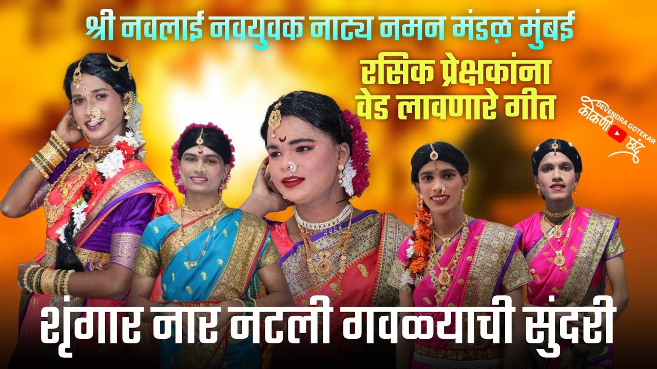 3 वेळा वन्समोर गीत ❤️रसिक प्रेक्षकांना वेड लावणारे गीत #गवळण गायक 🎶ओंकार पड्याळ, गीतकार गोपाळ करंडे 