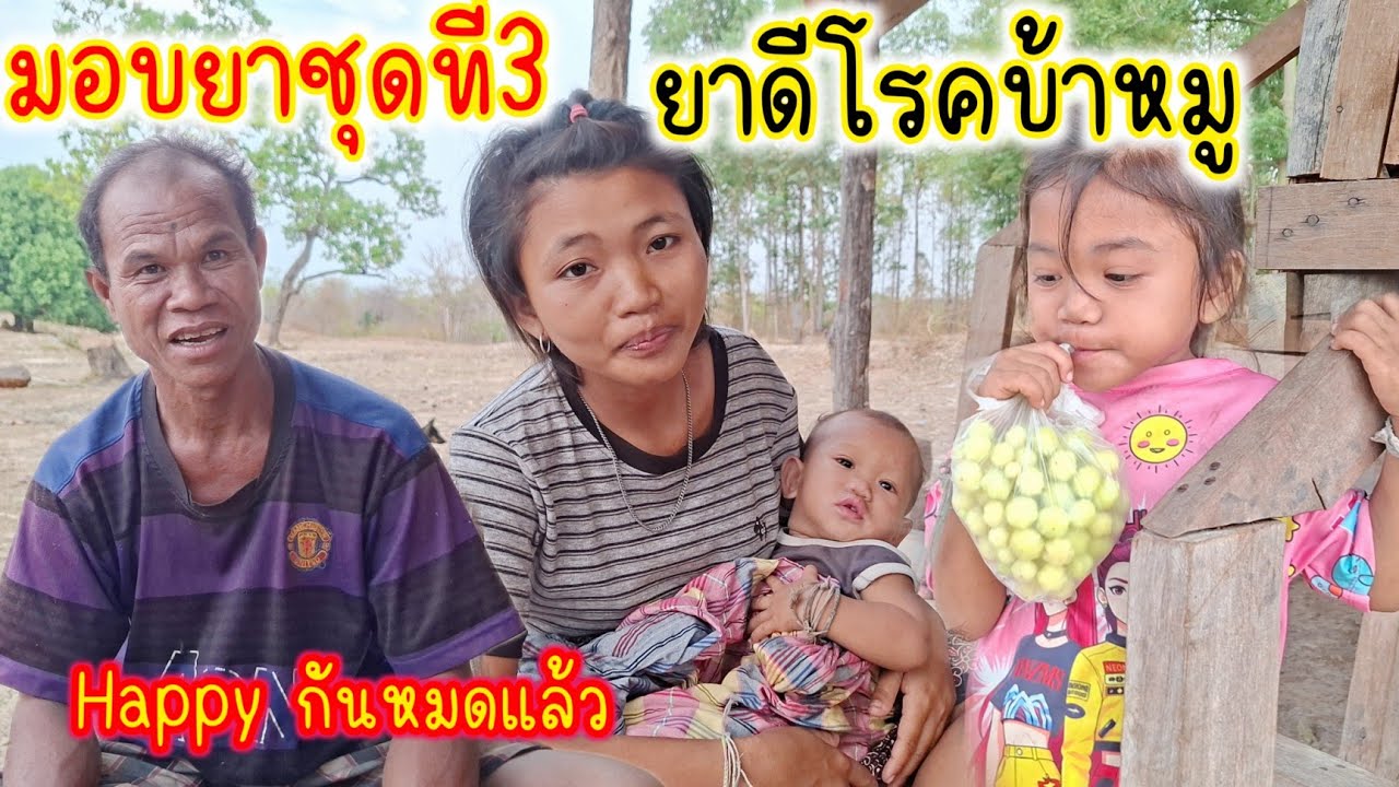 มามอบยาดีบ้าหมูให้น้องลอย ชุดที่3แล้ว แต่ไม่มีใครอยู่บ้าน 20/03/26