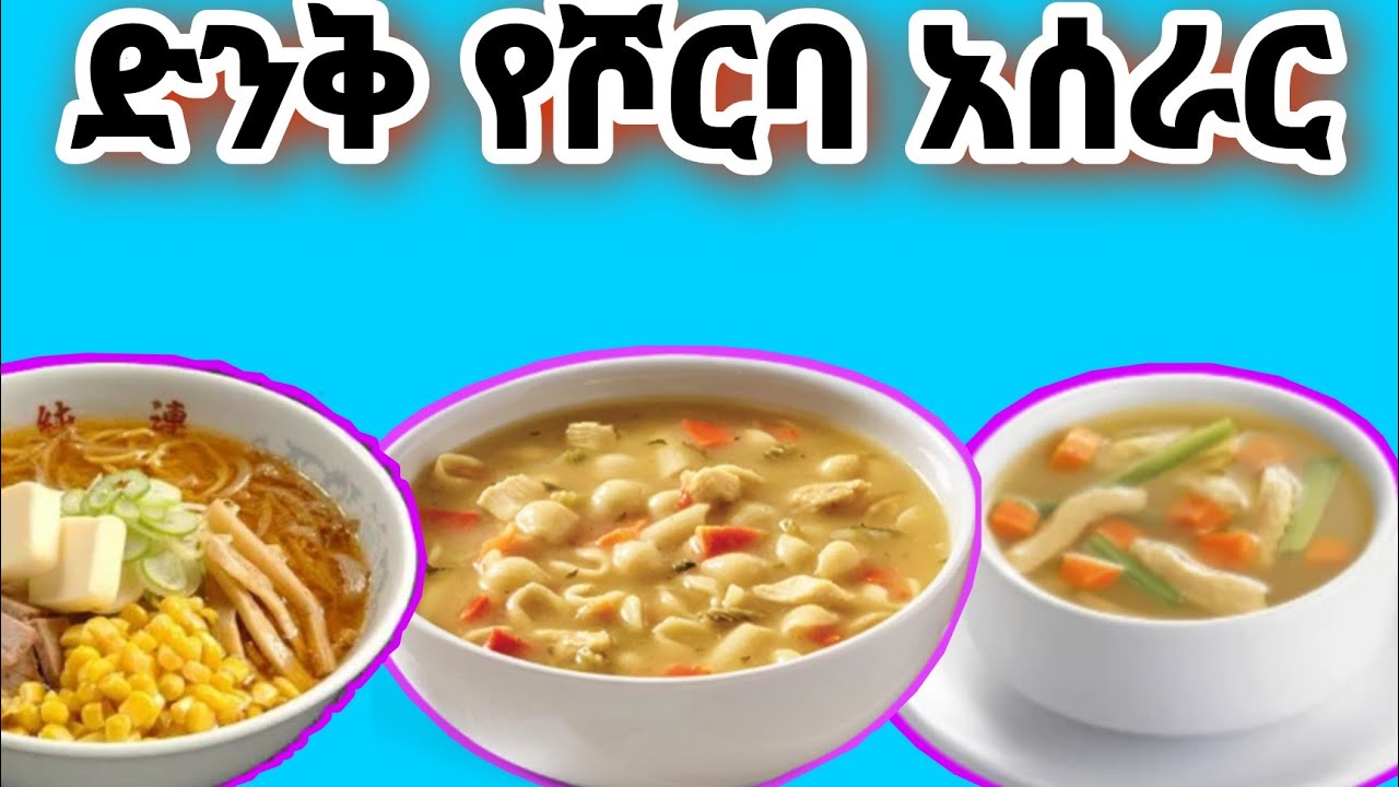 ✅የመኮርኒ ሾርባ ይሄስ ይለያል #ethiopia #ምግብ #ebs #ምግብአሰራር #food #kitchin #fana