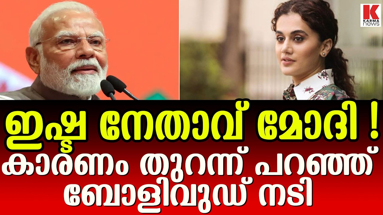 ഇഷ്ടനേതാവ് മോദിയാണെന്ന് തപ്സി