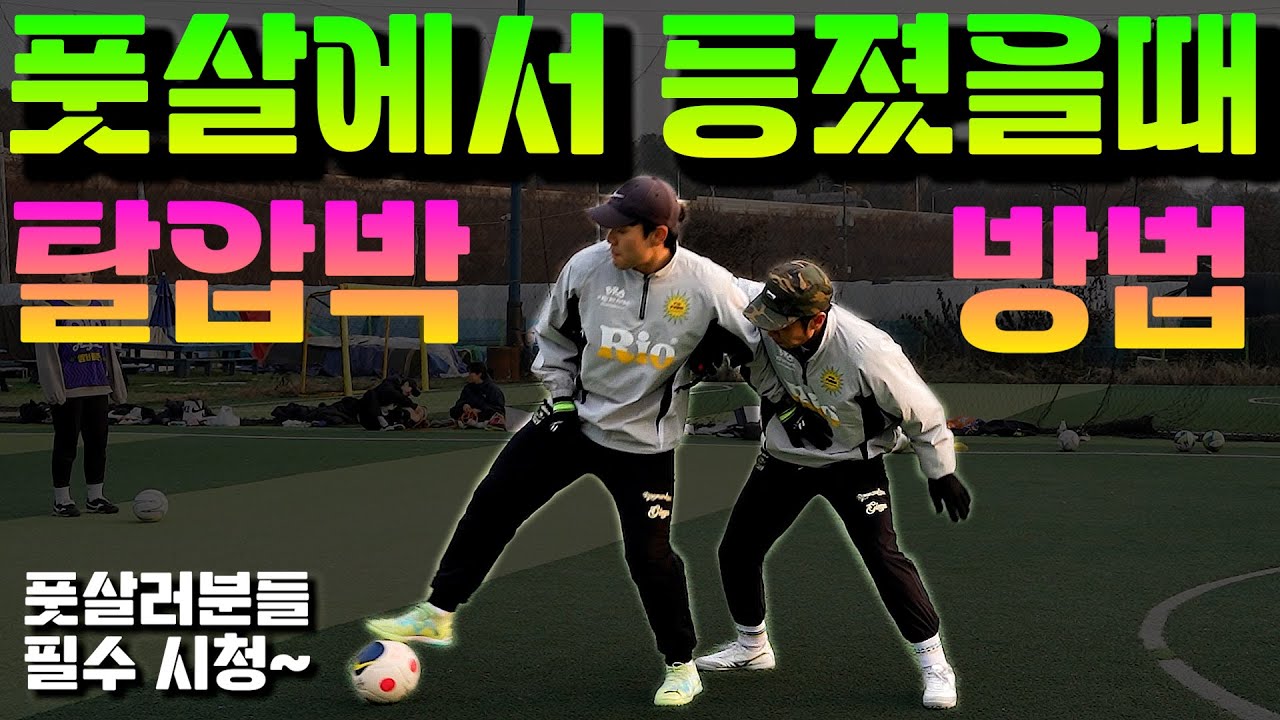 풋살 할 때 등지기만 하면 뺏기는 이유 (feat. 아마추어 팀 특강)