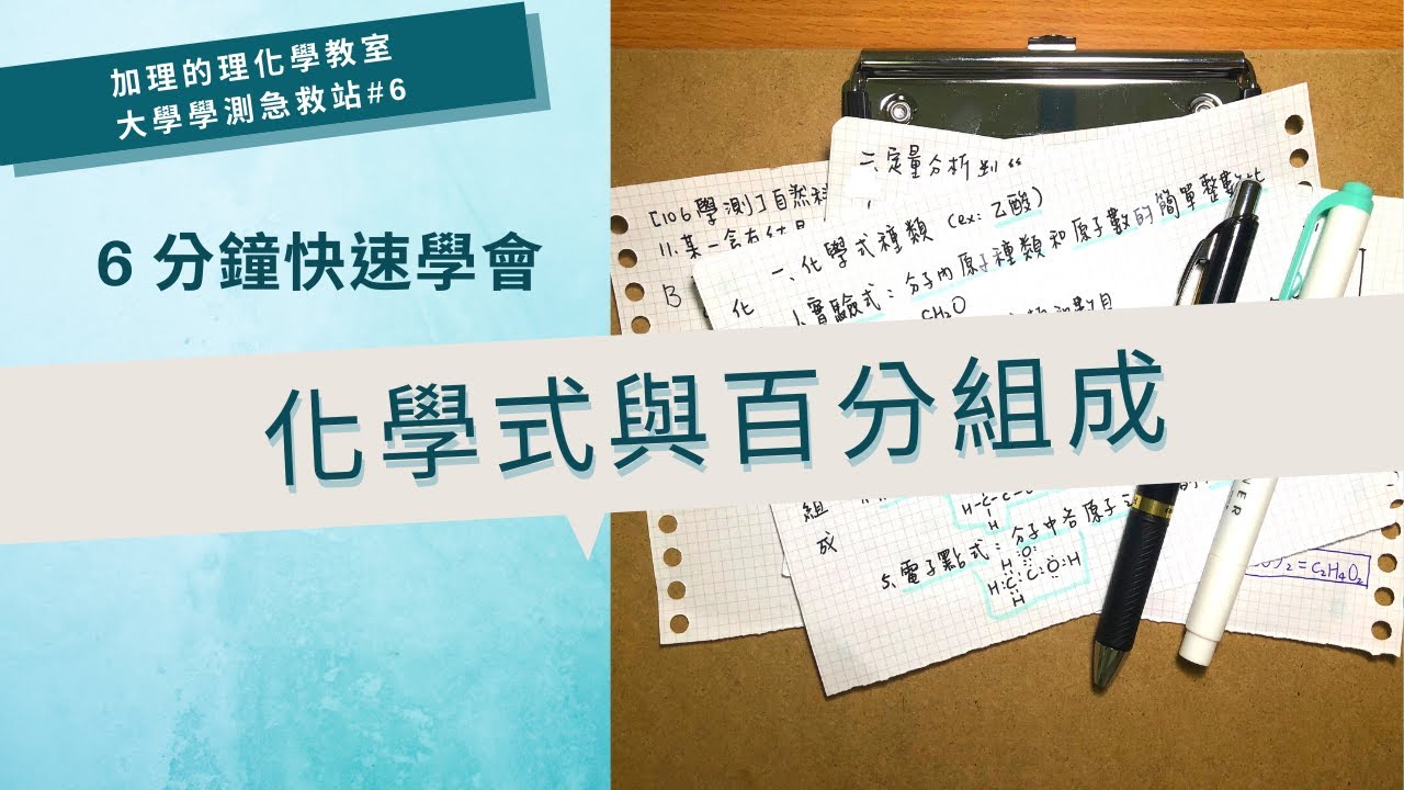 [大學學測急救站#6]6分鐘快速學會高中化學基礎化學(ㄧ)五大化學式及分子式的百分組成計算 | 加理的理化學教室