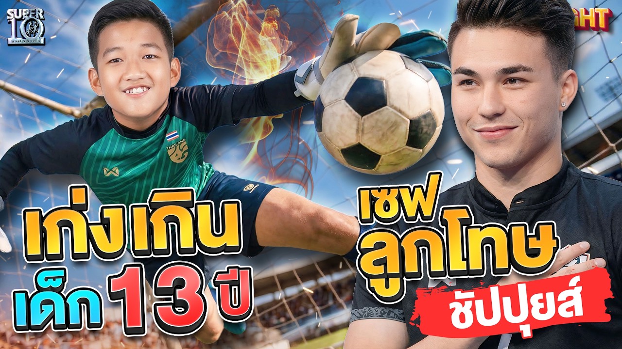 ศึกดวลแข้งช้างศึก #น้องยามั้ล ปะทะทีมชาติไทย พี่ชัปปุยส์ x พี่บาส พีระพัฒน์ | HIGHLIGHT SUPER10