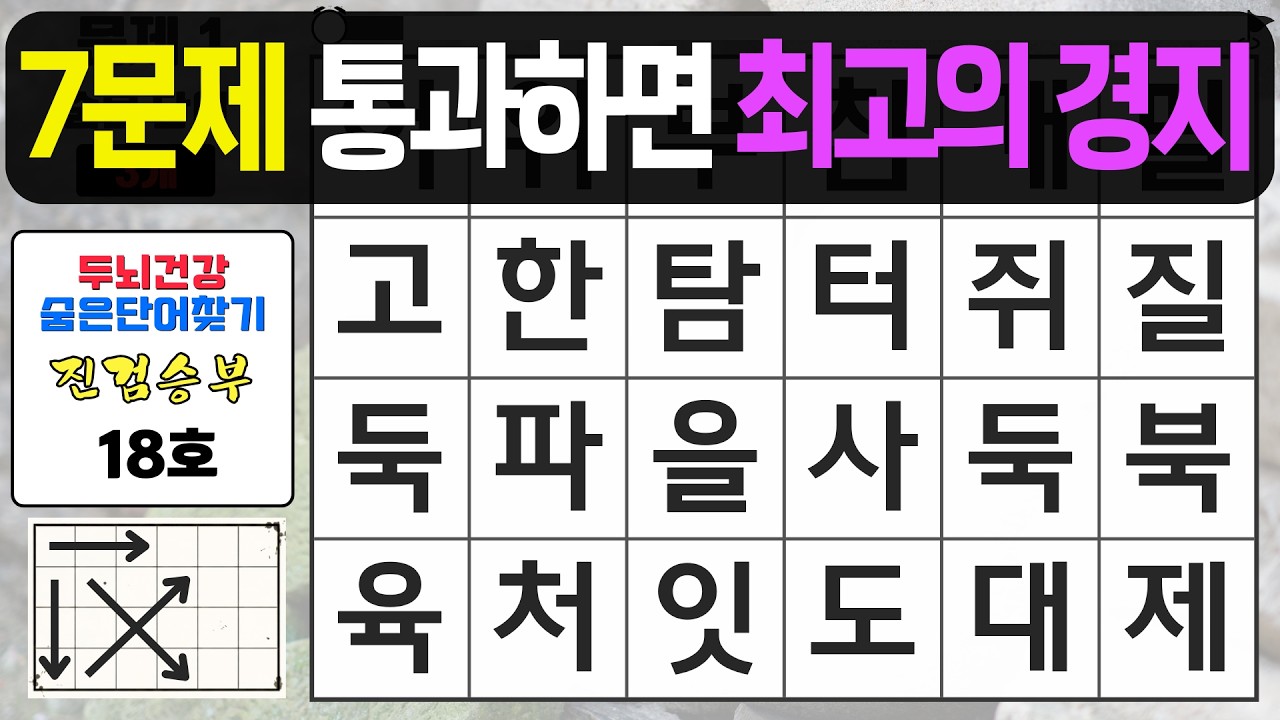 7문제 통과하면 최고의 경지입니다 - 숨은단어찾기,치매예방퀴즈,치매예방,치매테스트,단어퀴즈,치매예방활동, 진검승부