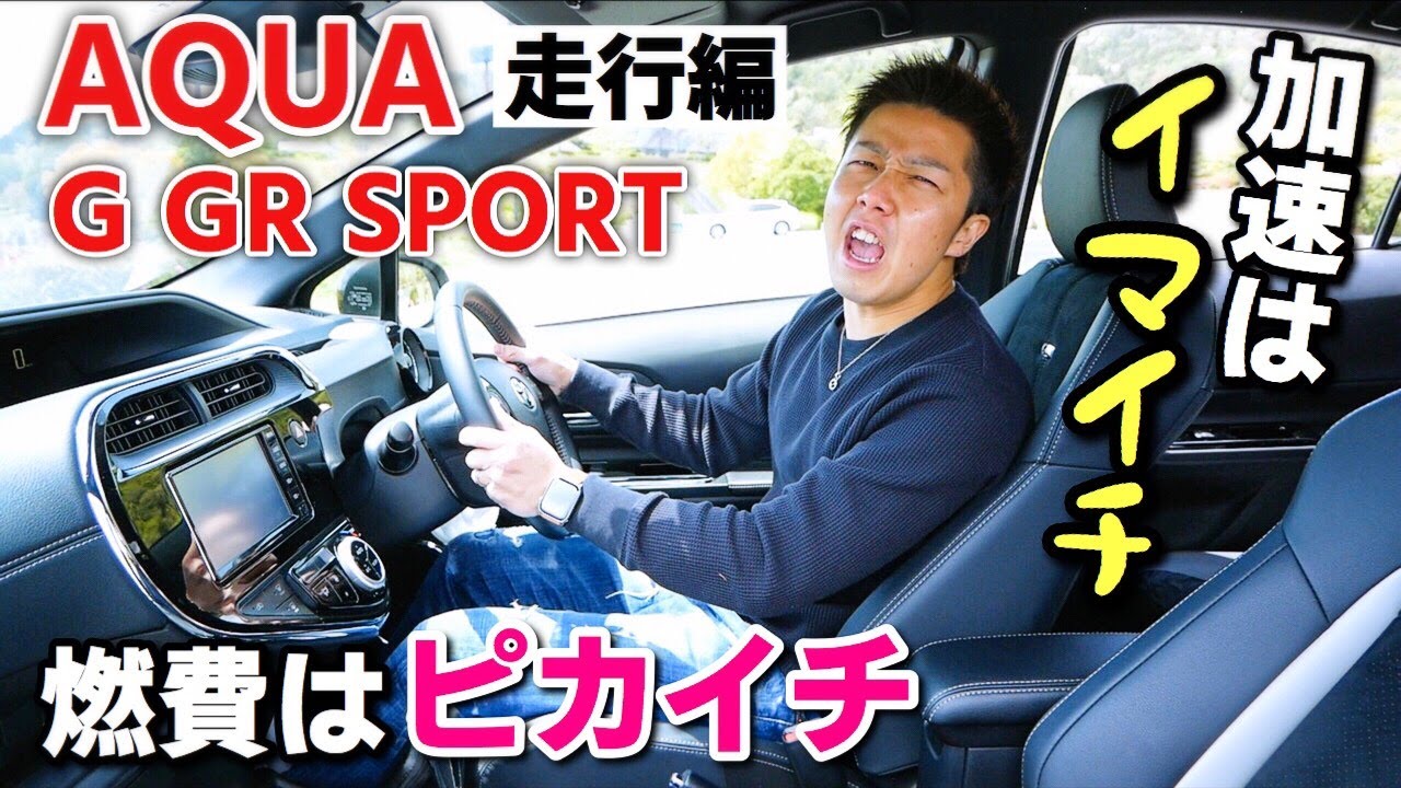 【アクア G GRスポーツ試乗】燃費を求める人には良いけど走りを求める人には不十分かも！TOYOTA AQUA G GR SPORT