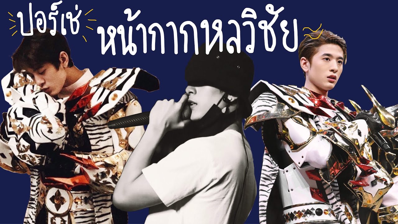 หน้ากากหลวิชัย | ปอร์เช่ ศิวกร กับความน่ารัก | พ่อพระแห่ง9by9th