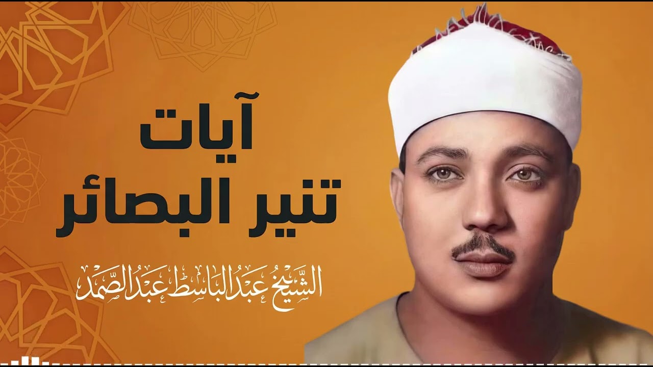 صوت من السماء يلامس الفؤاد ويجعل الدموع تنهمر من شدة التأثر والخشوع | الشيخ عبدالباسط عبدالصمد