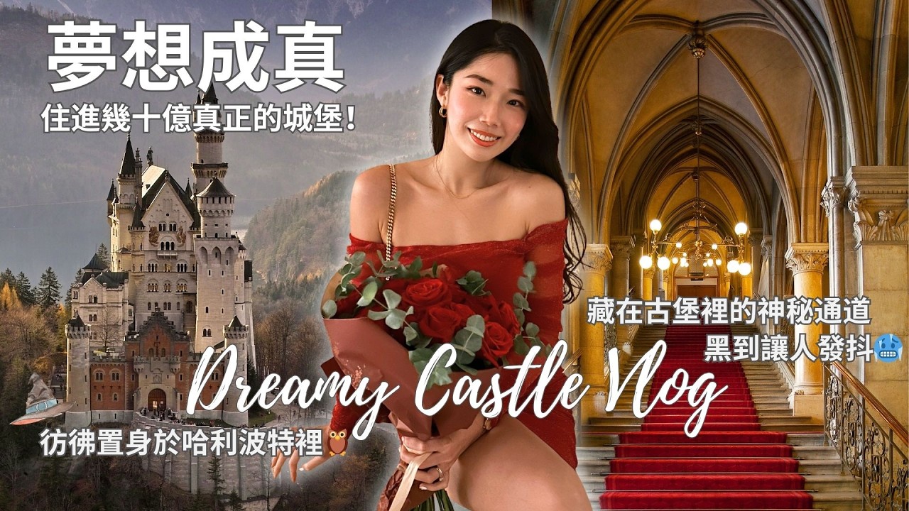 住進價值幾十億的城堡🏰 超後悔現在才來🥹