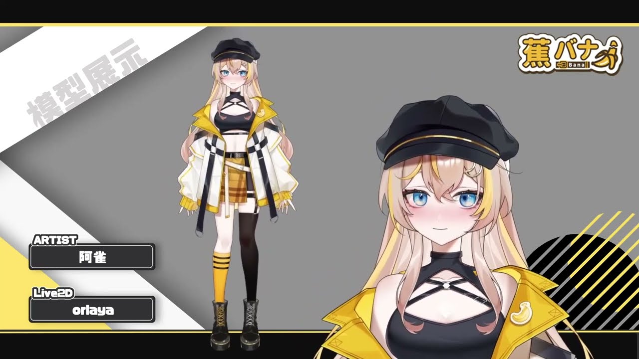 【蕉バナ Live2D展示】可以做出靈動小表情的美少女，就三個字 超級可愛！【Live2D Showcase】