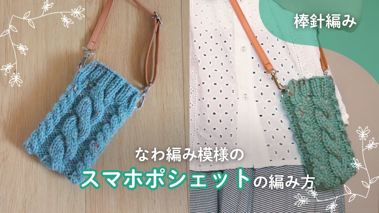 【棒針編み】初心者でも編み始めやすい！なわ編み模様のスマホポシェットの編み方
