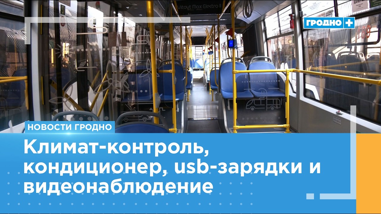 Новые автобусы и троллейбусы пополнили автопарк Гродно