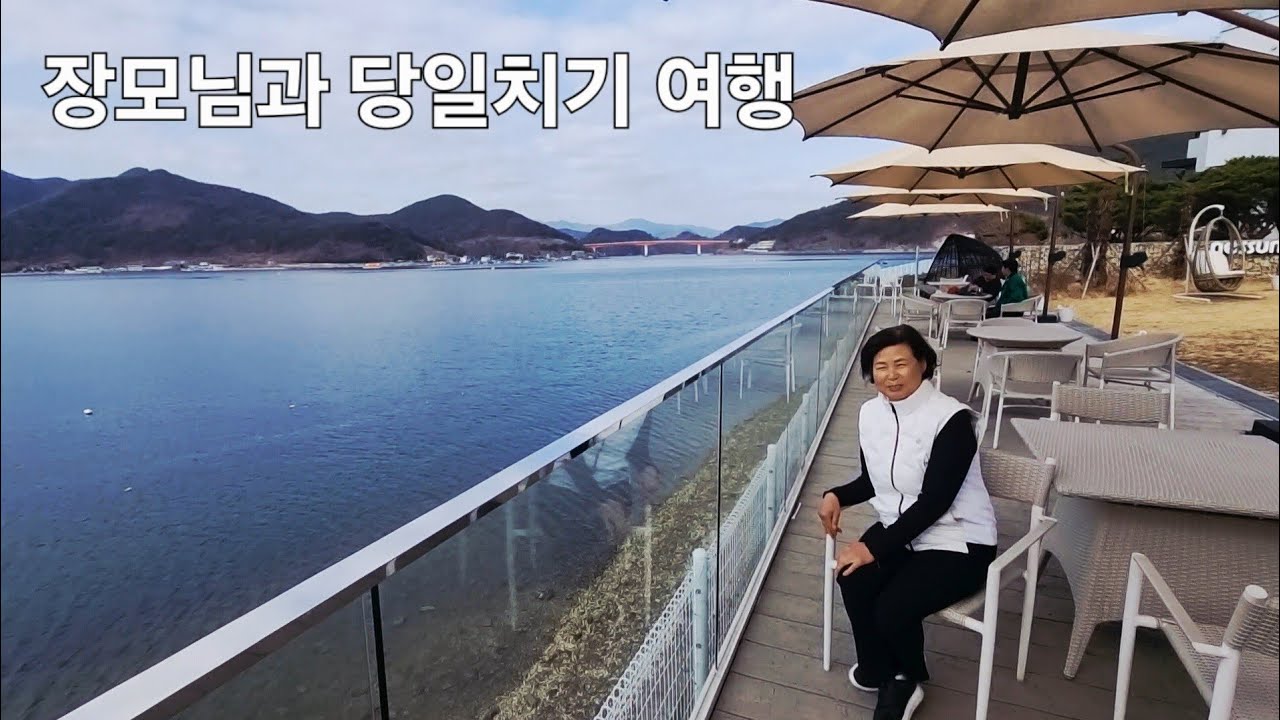 장모님과 막내사위 단둘이 대낮 데이트(경남 고성여행)