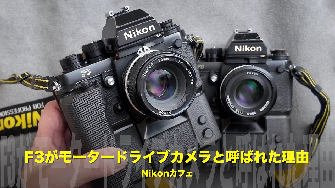 ニコン F3が“モータードライブカメラ”と呼ばれた理由｜MD-4と現場で戦った記憶【Nikonカフェ】