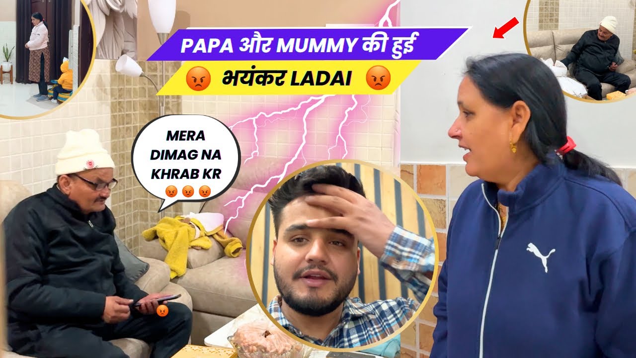 Papa और Mummy की हुई भयंकर Ladai 😡😡