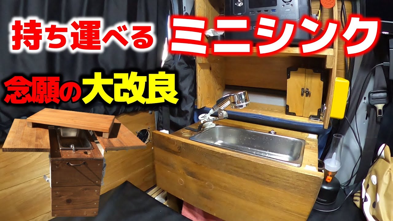 【軽バン車中泊DIY】#43 エブリィ 持ち運びできるミニシンク テーブル面積そのままで念願の大改良に成功しました！