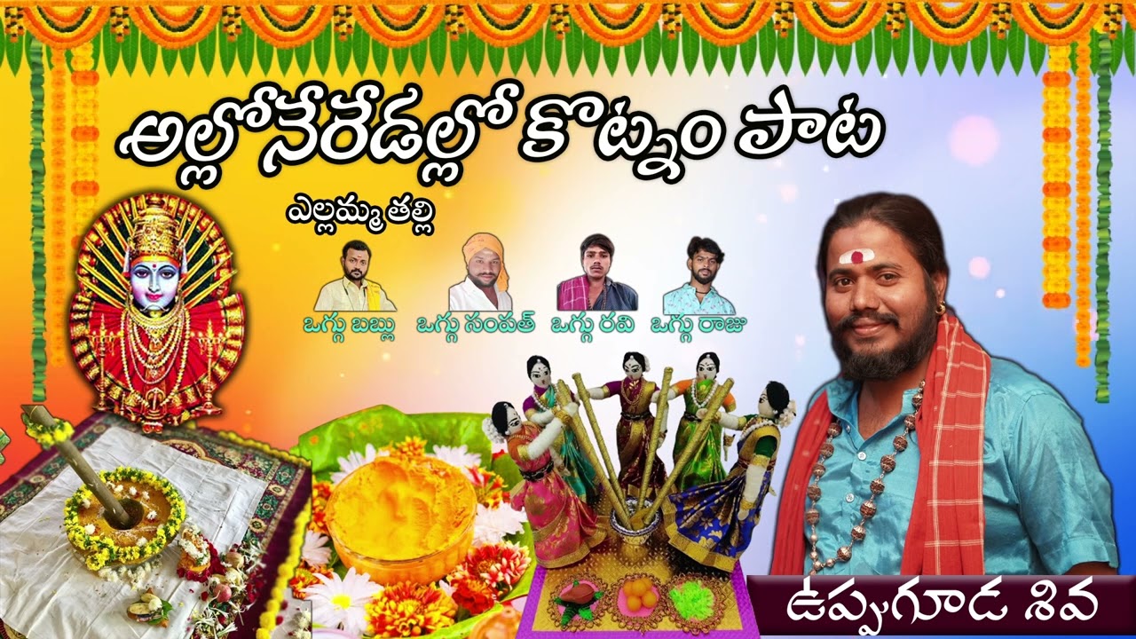 Yellamma Thalli | Alloneredallo Kotnam Pata | Yellamma Thalli Kotnam  | Uppuguda Shiva 9848363900