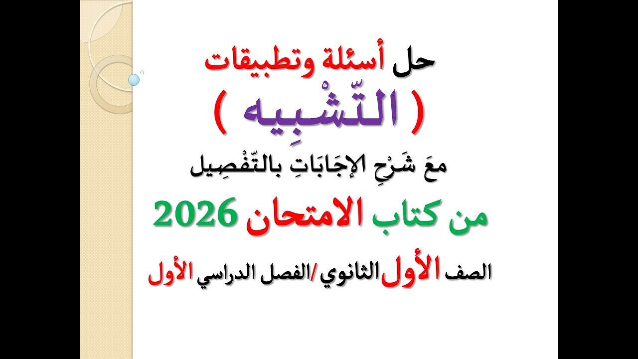حل تطبيقات وأسئلة درس ( التشبيه ) ـ كتاب الامتحان 2026 ـ الصف الأول الثانوي / فصل دراسي أول