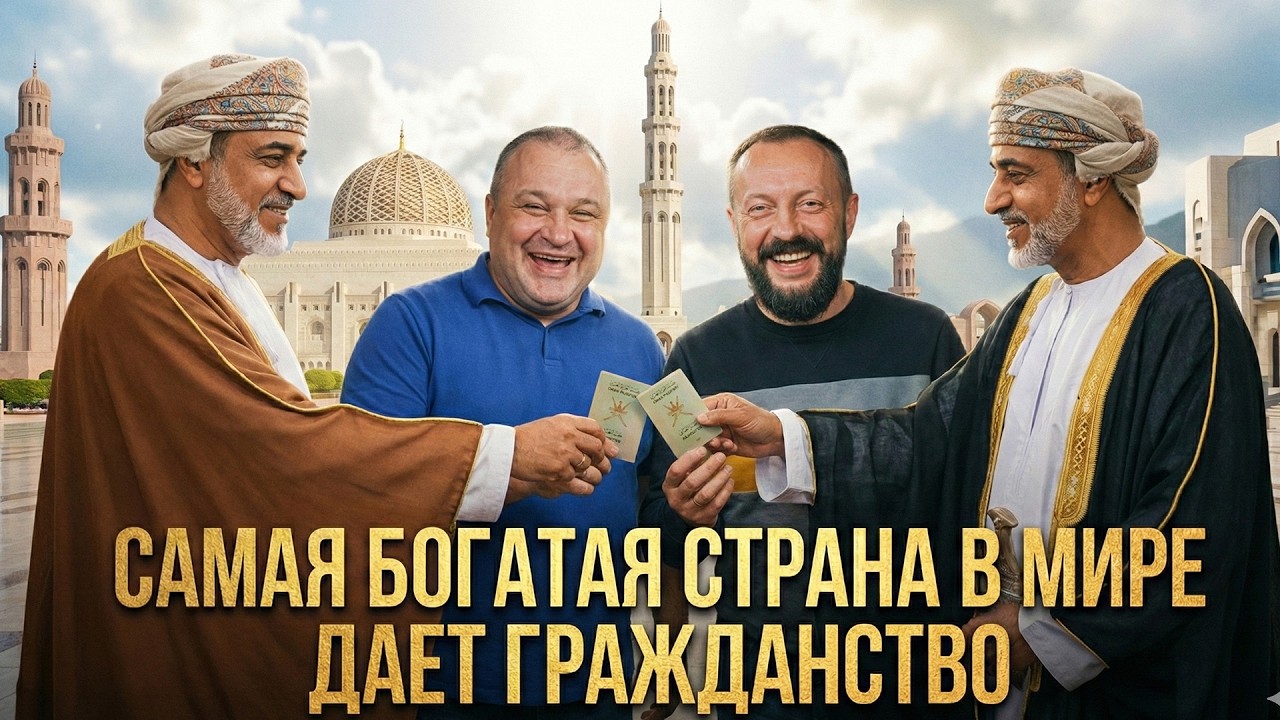 ОМАН РАЗДАЕТ ГРАЖДАНСТВО  ч.1