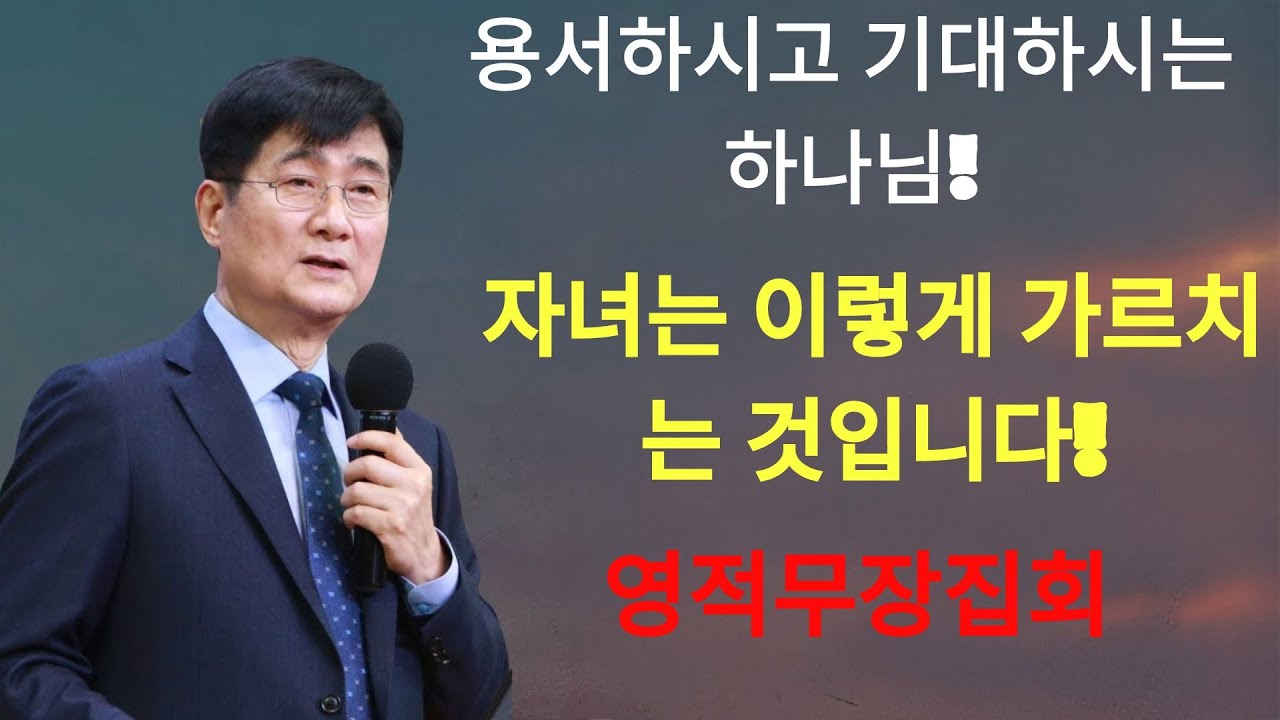 박보영목사 | '용서하시고 기대하시는 하나님!' ¦ 믿음의 자녀를 가르치는 방법 ¦ 영적무장집회