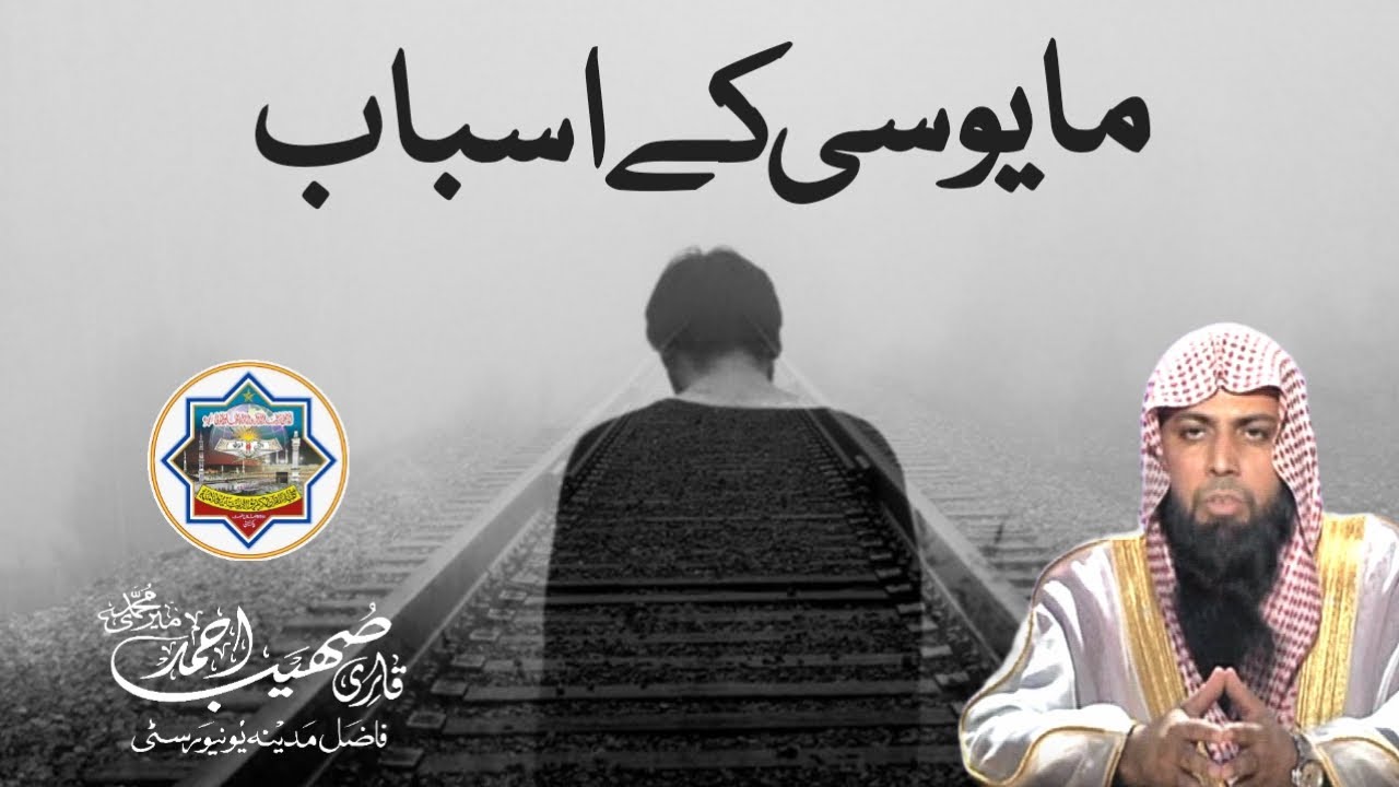 Mayoosi Ke Asbaab - Insan Mayoos Kyu Hota Hai? - Qari Sohaib Ahmed Meer Muhammadi New Bayan 2023