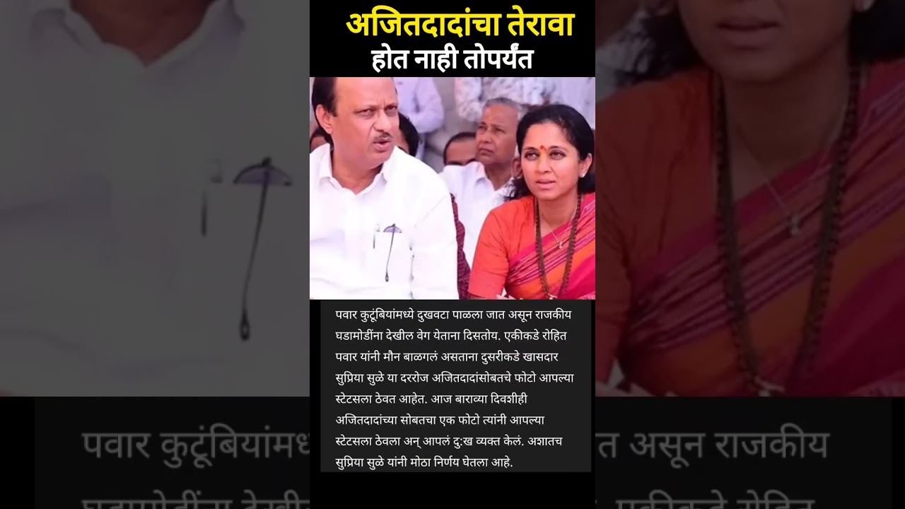 तेरावा #sharadpawar #ajitpawar #supriyasule #supriyasulefc #baramati #baramatikar #ncp