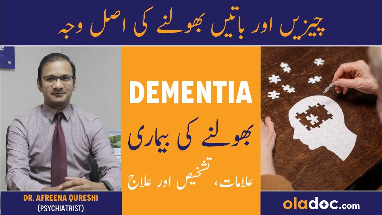 Dementia Symptoms Causes- Bhoolne Ki Bimari Ka Ilaj - Dementia Ka Ilaj -  Dementia Treatment In Urdu