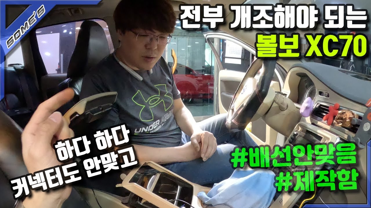 배선부터 커넥터까지 다 개조해야하는 볼보 XC70 안드로이드(ENG SUB)