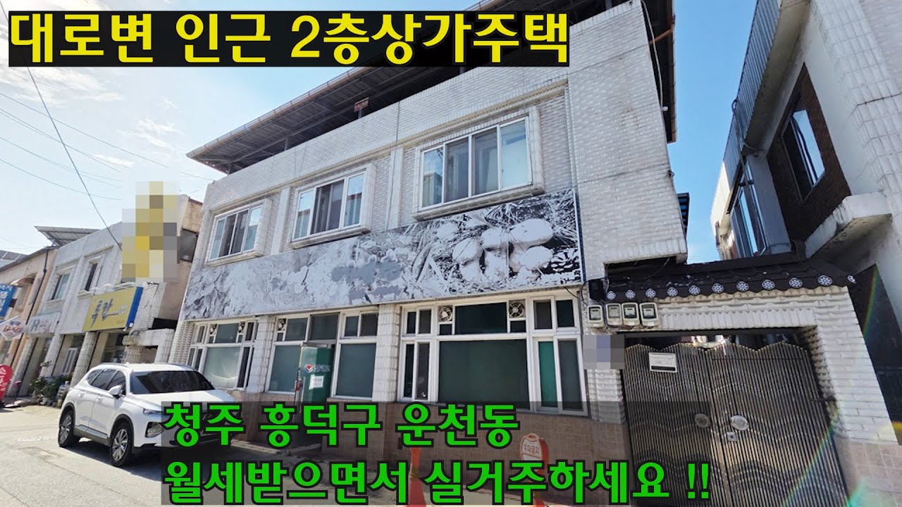 충북 청주시 흥덕구 운천동 상가주택매매 / 6차선 큰도로 인근 , 2층상가주택 / 대지61평 , 주인세대 실거주가능 / 매매가 3억4천만원