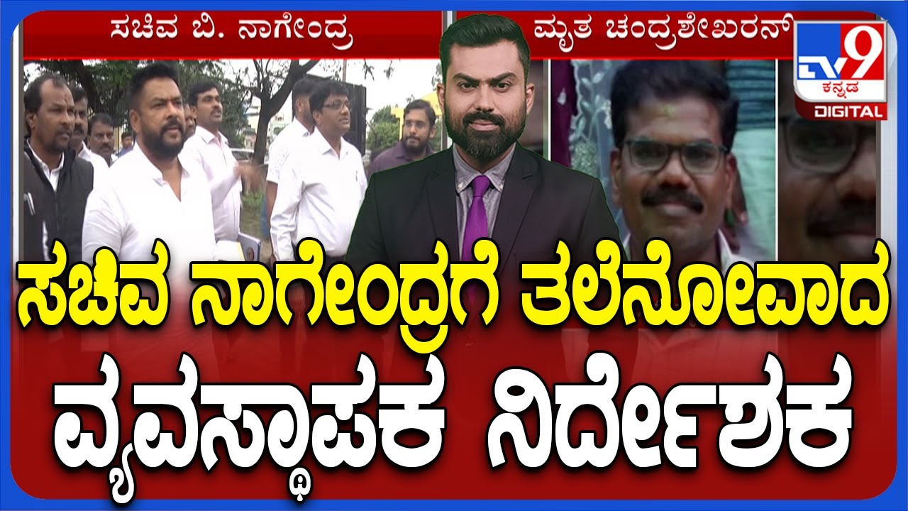Valmiki Corporation Scam: ನಾಗೇಂದ್ರಗೆ ತಲೆನೋವಾದ ವಾಲ್ಮೀಕಿ ನಿಗಮದ ಅಧೀಕ್ಷಕ ಆತ್ಮಹತ್ಯೆ ಕೇಸ್