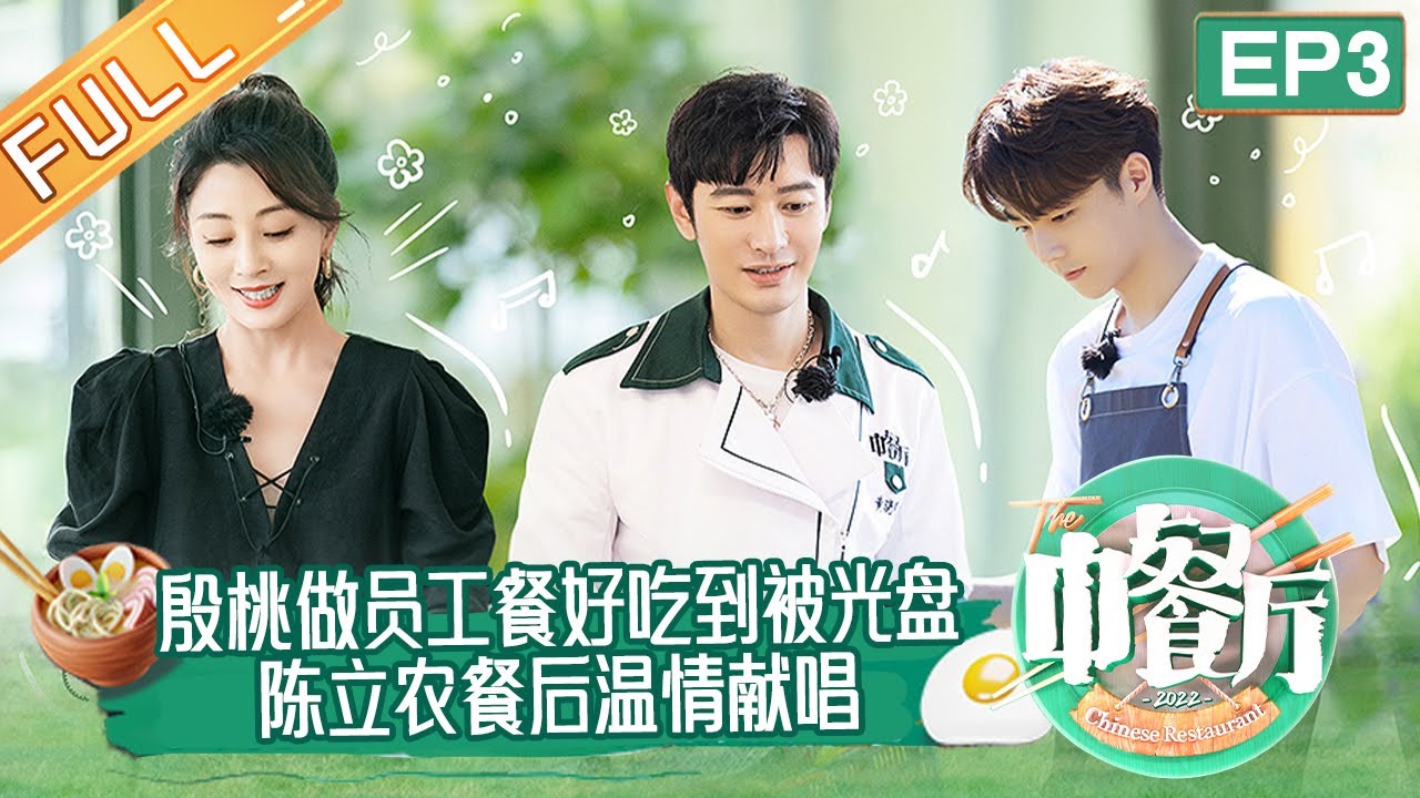 《中餐厅6》第3期 完整版：殷桃做员工餐好吃到被尹正光盘？陈立农餐后温情献唱小朋友超捧场！ The Chinese Restaurant S6 EP3丨MangoTV