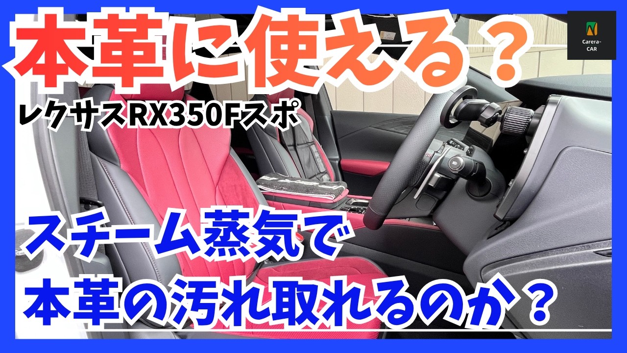 【検証】レクサス本革レザーシートにスチームクリーナーは使えるのか？