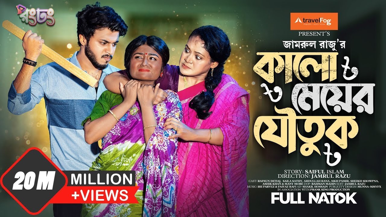কালো মেয়ের যৌতুক। Prank King | Rafsun Imtiaj | Saila Sathy | Jamrul Razu |  Bangla New Natok 2023