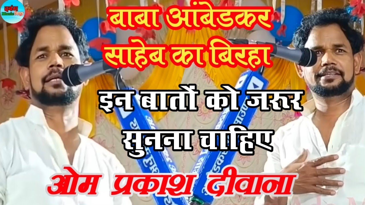 #biraha_ बाबा साहेब आंबेडकर का बिरहा || समाज को समझने की बात हैं || ओम प्रकाश दीवाना 