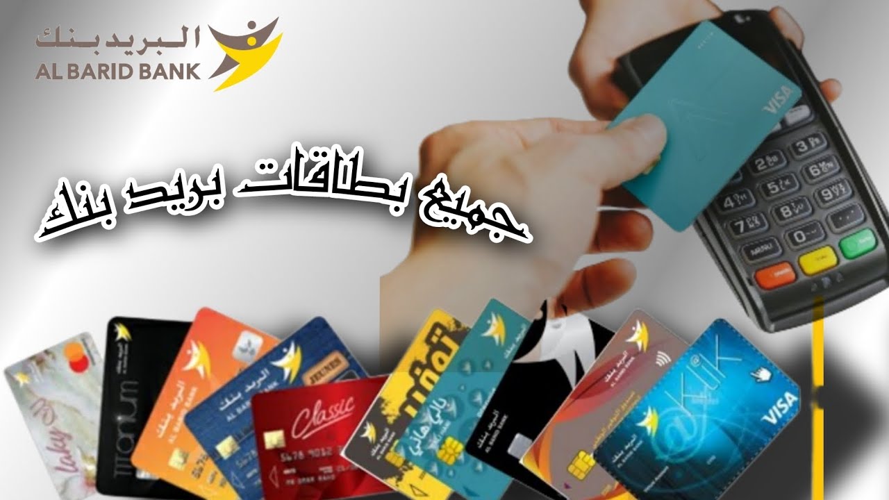 اجي تشوف الحساب المناسب لك عند بريد بنك | معلومات بنكية |informations bancaires